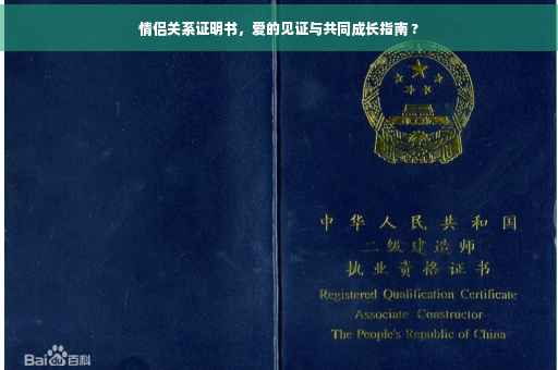 情侣关系证明书，爱的见证与共同成长指南 ?