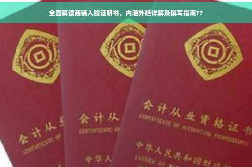 全面解读商铺入股证明书，内涵外延详解及撰写指南??
