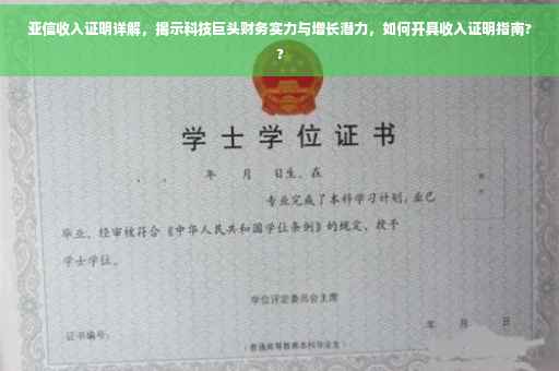 亚信收入证明详解，揭示科技巨头财务实力与增长潜力，如何开具收入证明指南??
