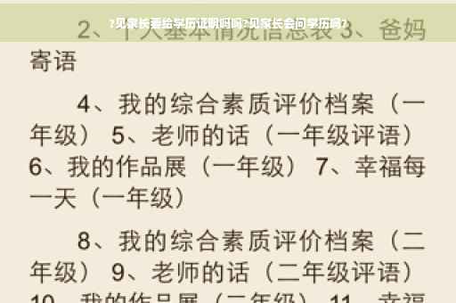 ?见家长要给学历证明吗吗?见家长会问学历吗?