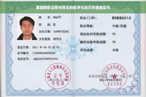 医院辞职证明书背后的故事与启示及模板探究