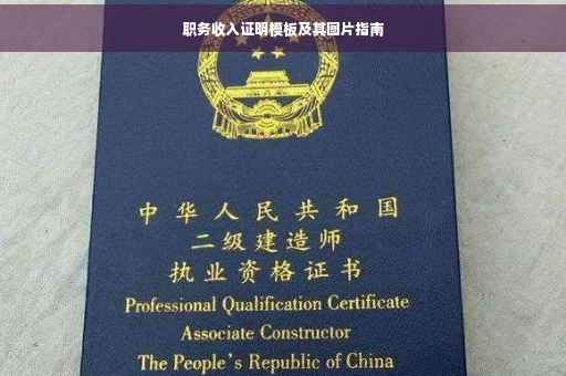 职务收入证明模板及其图片指南