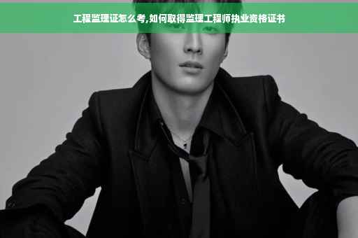工程监理证怎么考,如何取得监理工程师执业资格证书