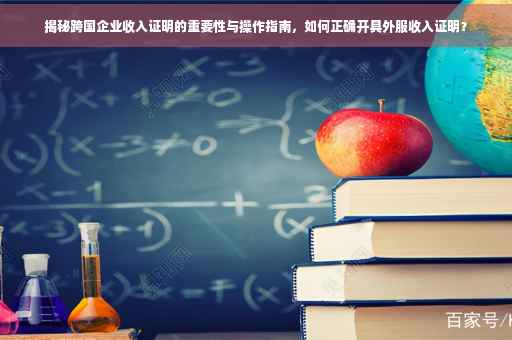 揭秘跨国企业收入证明的重要性与操作指南，如何正确开具外服收入证明？