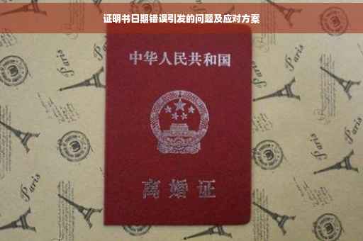 证明书日期错误引发的问题及应对方案