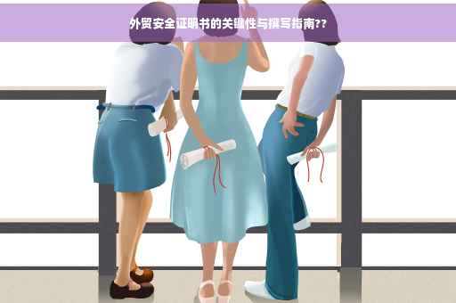 外贸安全证明书的关键性与撰写指南??