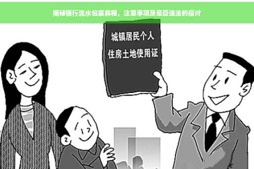 揭秘银行流水包装真相，注意事项及是否违法的探讨