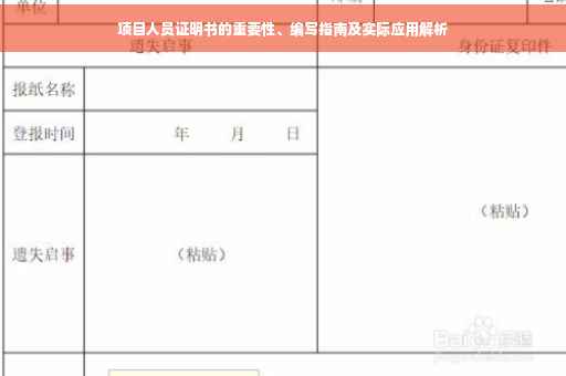 项目人员证明书的重要性、编写指南及实际应用解析