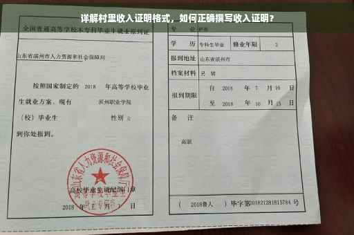 详解村里收入证明格式，如何正确撰写收入证明？
