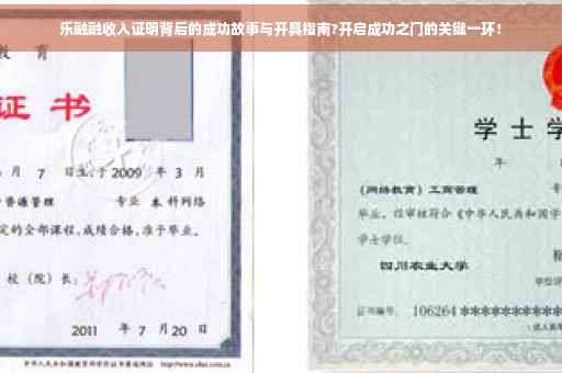 乐融融收入证明背后的成功故事与开具指南?开启成功之门的关键一环！