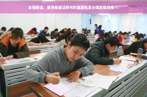 全面解读，录用备案证明书的重要性及办理流程指南 ?✨