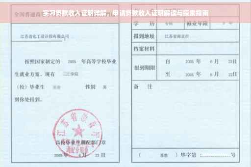 实习贷款收入证明详解，申请贷款收入证明解读与探索指南