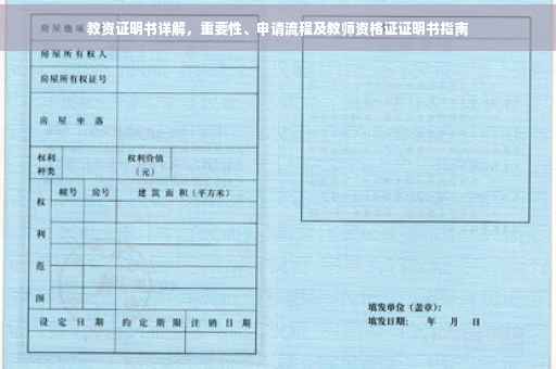 教资证明书详解，重要性、申请流程及教师资格证证明书指南
