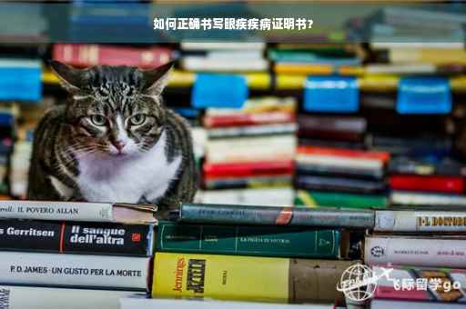 如何正确书写眼疾疾病证明书？
