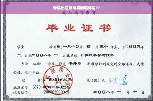 舌癌出院证明与医嘱详解??