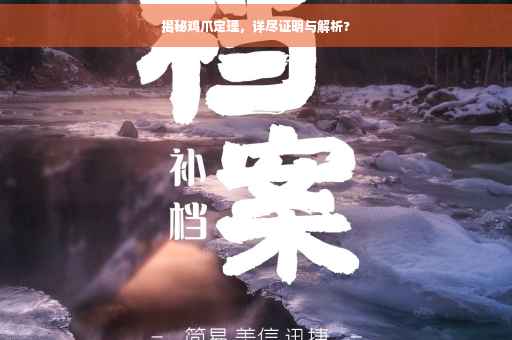 揭秘鸡爪定理，详尽证明与解析?