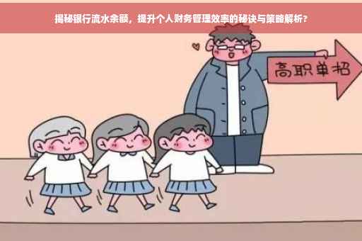 揭秘银行流水余额，提升个人财务管理效率的秘诀与策略解析?