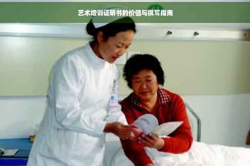 艺术培训证明书的价值与撰写指南