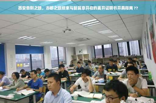 西安告别之旅，古都之旅结束与新篇章开启的离开证明书开具指南 ??