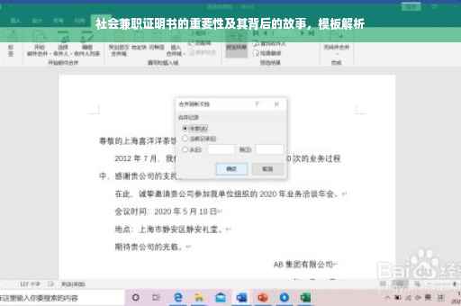 社会兼职证明书的重要性及其背后的故事，模板解析