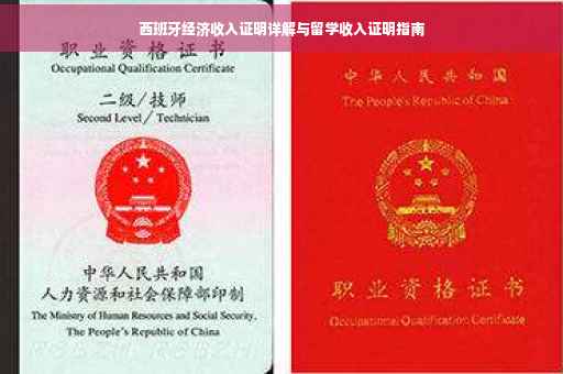 西班牙经济收入证明详解与留学收入证明指南