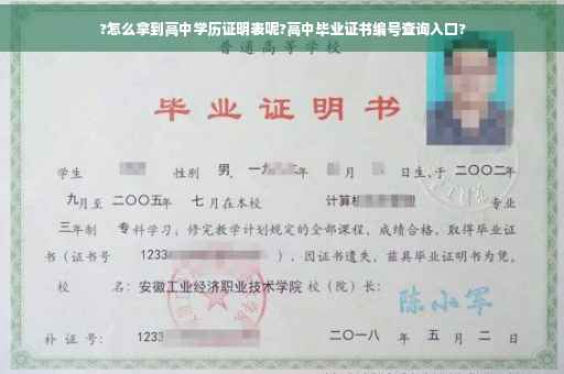 ?怎么拿到高中学历证明表呢?高中毕业证书编号查询入口?