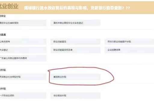 揭秘银行流水改动背后的真相与影响，贷款银行能否查到？??