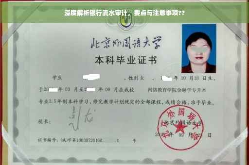 深度解析银行流水审计，要点与注意事项??