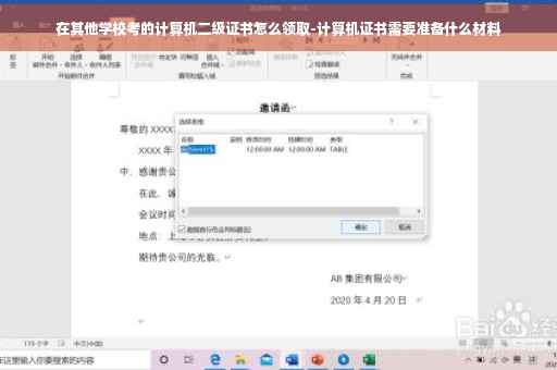 在其他学校考的计算机二级证书怎么领取-计算机证书需要准备什么材料
