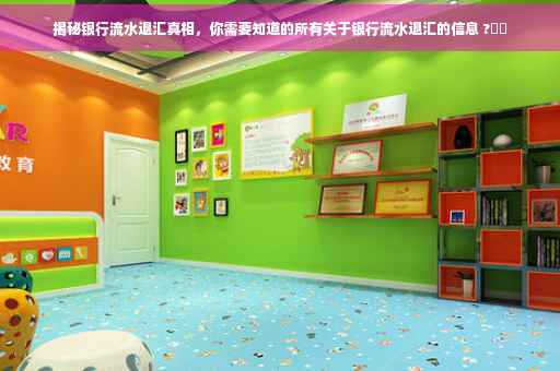 揭秘银行流水退汇真相，你需要知道的所有关于银行流水退汇的信息 ?⚡️