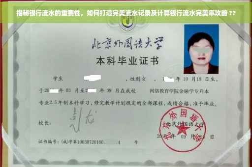 揭秘银行流水的重要性，如何打造完美流水记录及计算银行流水完美率攻略 ??