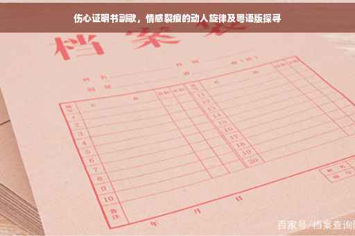 伤心证明书副歌，情感裂痕的动人旋律及粤语版探寻