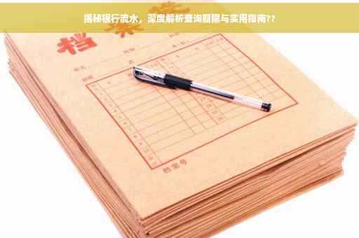 揭秘银行流水，深度解析查询期限与实用指南??
