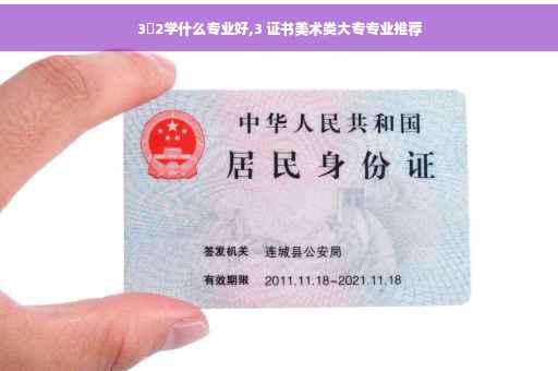 3➕2学什么专业好,3 证书美术类大专专业推荐