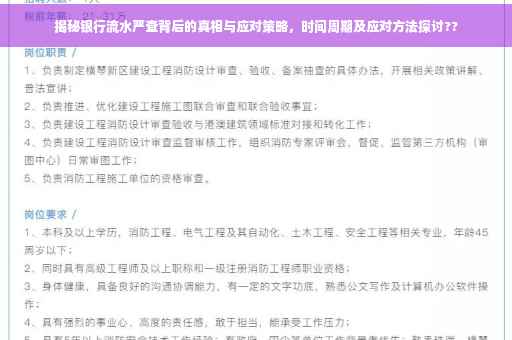 揭秘银行流水严查背后的真相与应对策略，时间周期及应对方法探讨??