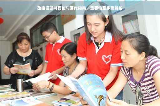 改姓证明书模板与写作指南，重要性及步骤解析