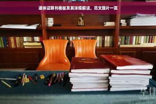 退休证明书模板及其详细解读，范文图片一览