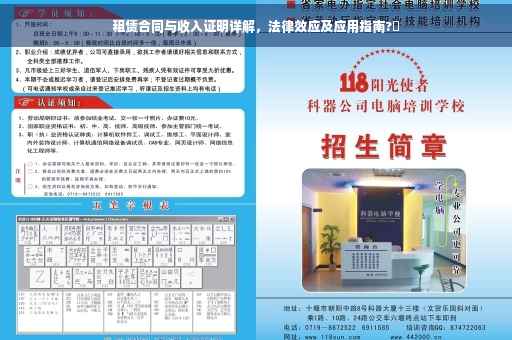 租赁合同与收入证明详解，法律效应及应用指南?✨
