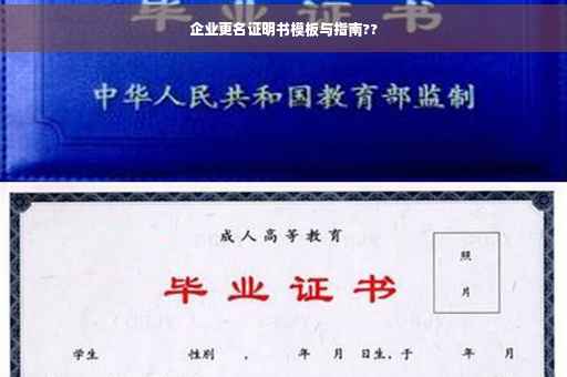 企业更名证明书模板与指南??
