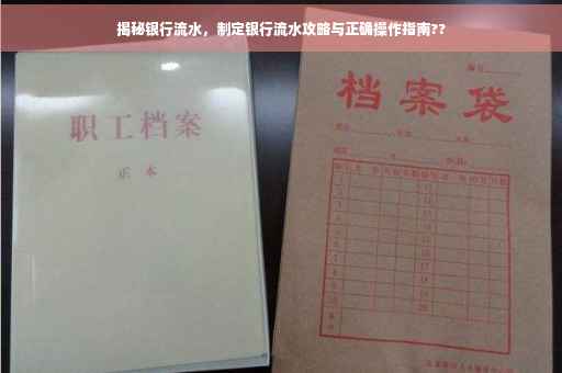 揭秘银行流水，制定银行流水攻略与正确操作指南??