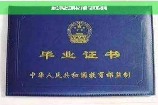 单位事故证明书详解与撰写指南