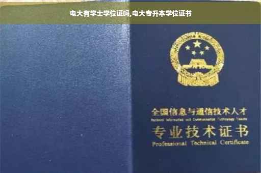 电大有学士学位证吗,电大专升本学位证书