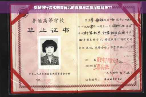 揭秘银行流水彻查背后的真相与流程深度解析??