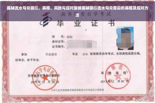 揭秘流水勾兑银行，真相、风险与应对策略揭秘银行流水勾兑背后的真相及应对方法