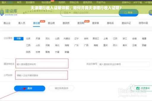 天津建行收入证明详解，如何开具天津建行收入证明？