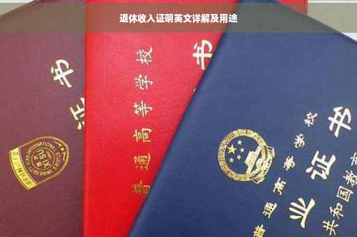 退休收入证明英文详解及用途