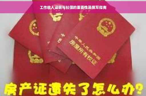 工作收入证明与社保的重要性及撰写指南