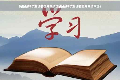 新版技师毕业证书图片高清(新版技师毕业证书图片高清大图)