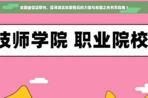 贫困诚信证明书，探寻真实贫困背后的力量与希望之光书写指南 ?