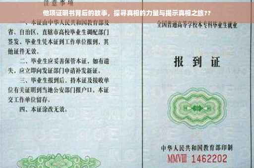 他项证明书背后的故事，探寻真相的力量与揭示真相之旅??